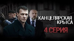 Канцелярская крыса 1. évad Ep.4 4. epizód