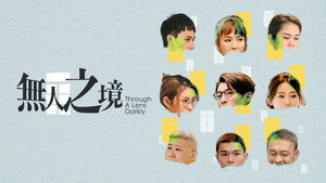 無人之境 kép