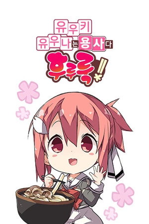 結城友奈は勇者である poszter