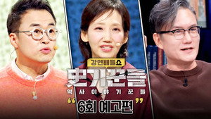 역사 이야기꾼들 1. évad Ep.6 6. epizód