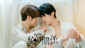 秘密關係 kép