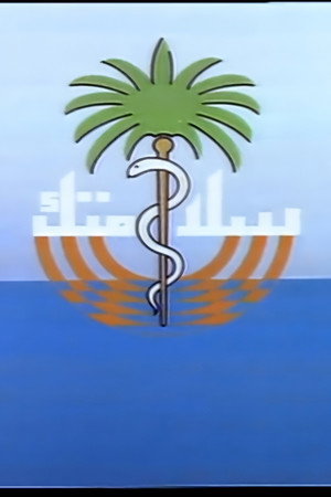 سلامتك