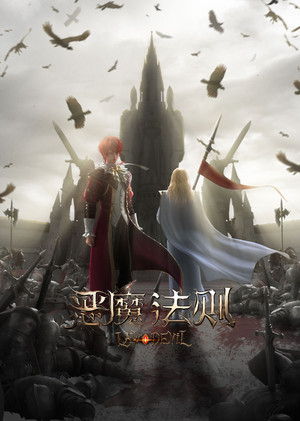 恶魔法则 1. évad (2023-09-29) poszter