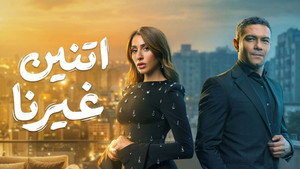 اتنين غيرنا kép
