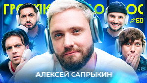 Громкий вопрос 1. évad Ep.60 60. epizód