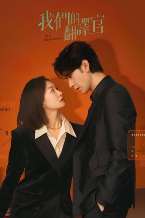 我们的翻译官 1. évad (2024-01-08) poszter