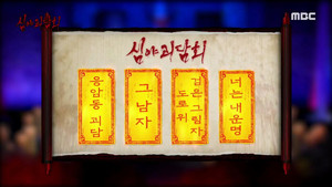 심야괴담회 1. évad Ep.49 49. epizód