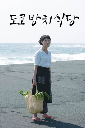東京放置食堂 poszter