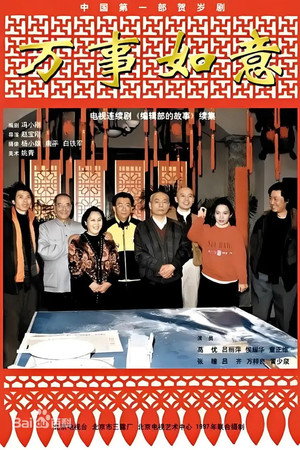 编辑部的故事之万事如意 1. évad (1997-02-06) poszter