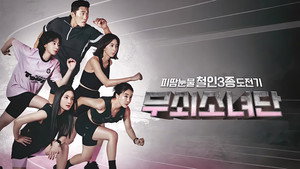 무쇠소녀단 kép