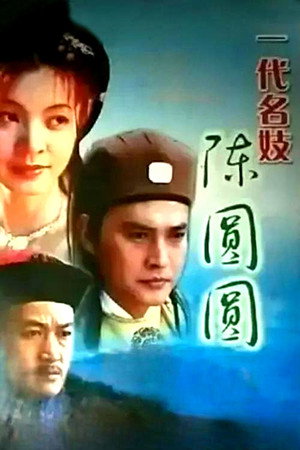 一代名妓 poszter