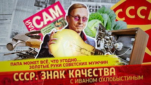 СССР. Знак качества с Иваном Охлобыстиным 1. évad Ep.162 162. epizód