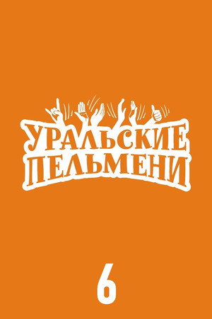 Уральские пельмени 6. évad (2014-03-07) poszter