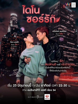 ไดโนซอร์รัก 1. évad (2023-06-25) poszter