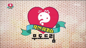 무한도전 3. évad Ep.456 456. epizód