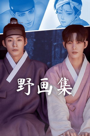 야화첩 poszter