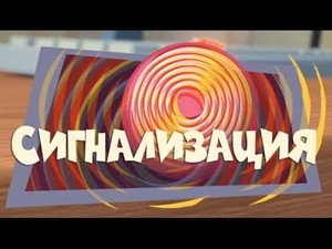 Фиксики 1. évad Ep.43 43. epizód