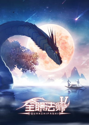 全职法师 5. évad (2021-07-28) poszter