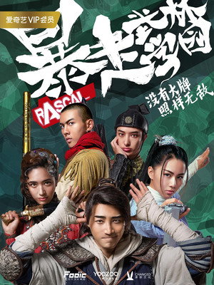 暴走武林学园 poszter