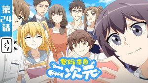 爸妈来自二次元 1. évad Ep.24 24. epizód