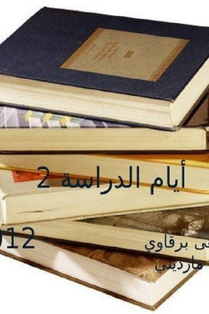 أيام الدراسة 2. évad (2012-07-20) poszter