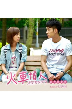 火车情人 Memory poszter