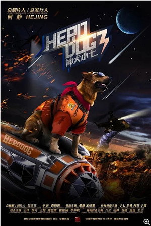 神犬小七3 poszter