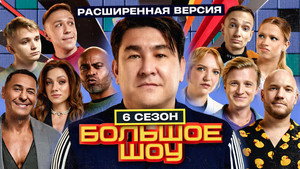 Большое шоу 6. évad Ep.6 6. epizód