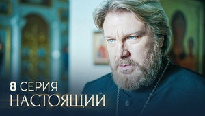 Настоящий 2. évad Ep.8 8. epizód