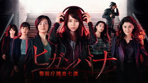 ヒガンバナ～警視庁捜査七課～ kép