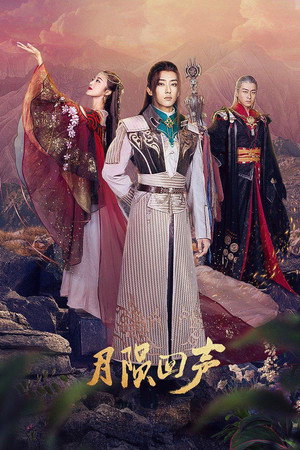 月陨回声 1. évad (2021-04-29) poszter