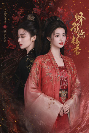 烽影燃梅香 poszter