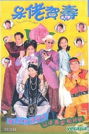 呆佬賀壽 1. évad (1998-03-09) poszter