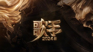 我是歌手 kép