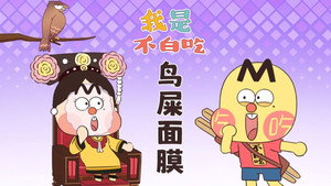 我是不白吃 1. évad Ep.628 628. epizód
