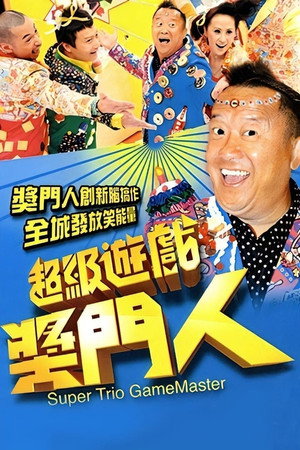 超級遊戲獎門人 1. évad (2010-04-25) poszter