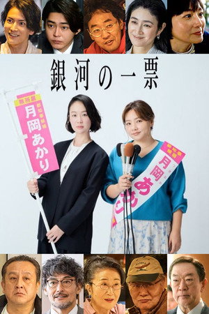 銀河の一票 poszter