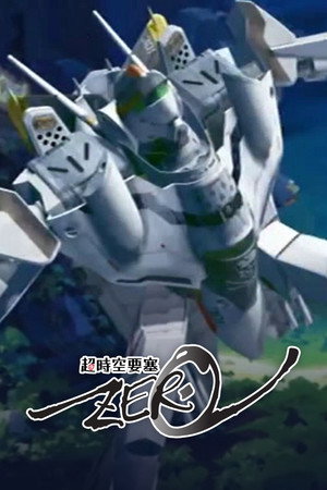 マクロス ゼロ poszter