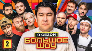Большое шоу 9. évad Ep.2 2. epizód