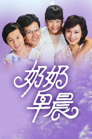 奶奶早晨 1. évad (1983-09-05) poszter