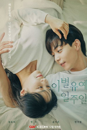 이별유예, 일주일 poszter