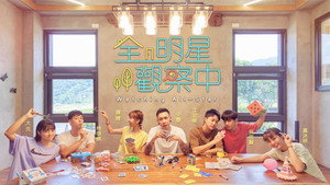 全明星觀察中 kép