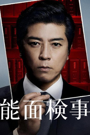 能面検事 poszter