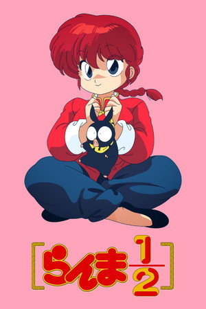 らんま1/2 poszter