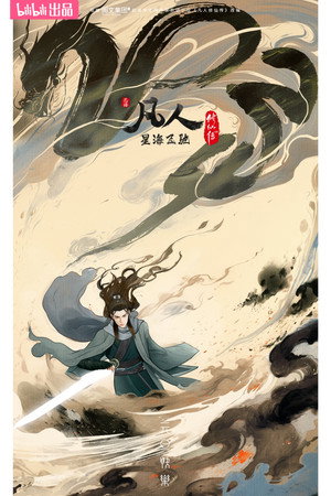 凡人修仙传 poszter
