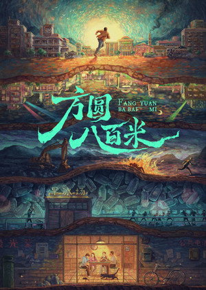 方圆八百米 poszter
