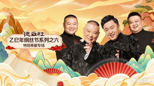 德云社2025乙巳年纲丝节系列演出 6. évad Ep.1 1. epizód