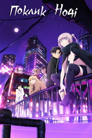 Yofukashi no Uta poszter