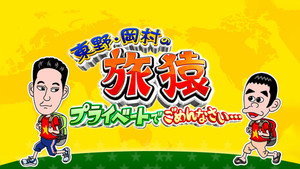 東野・岡村の旅猿 プライベートでごめんなさい… kép