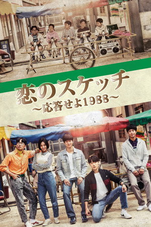 응답하라 1988 poszter